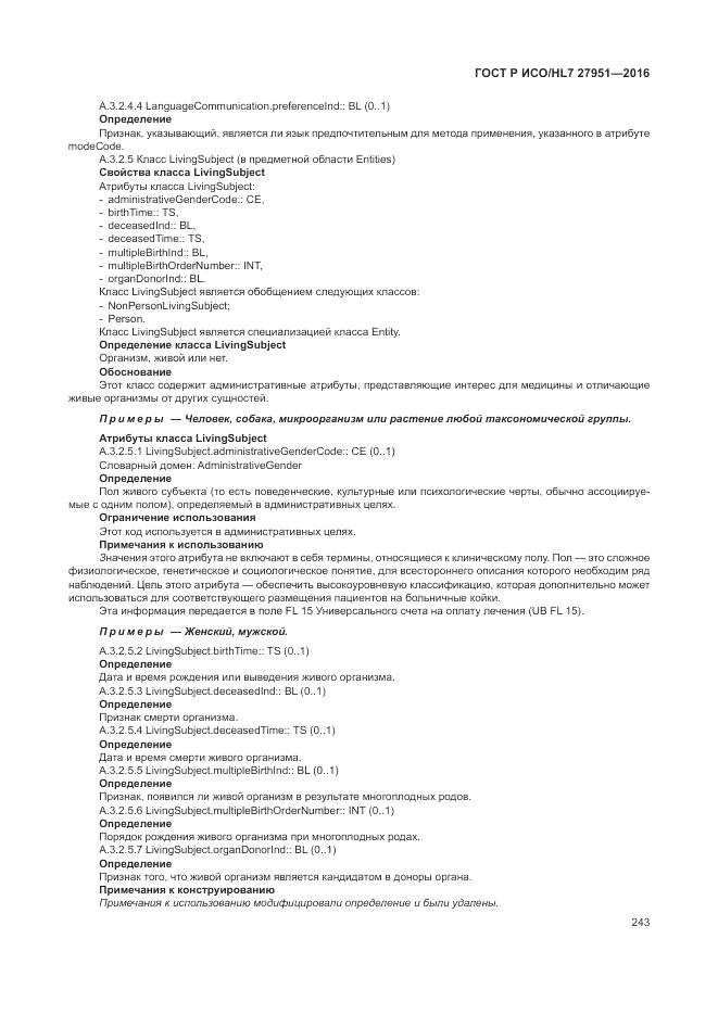 ГОСТ Р ИСО/HL 7 27951-2016, страница 247